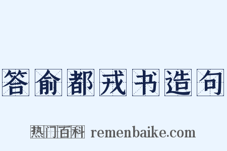 答俞都戎书造句是什么意思的图片